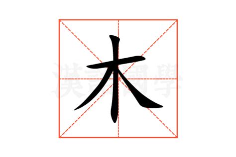 木的部首有哪些字|部首为“木部”的字